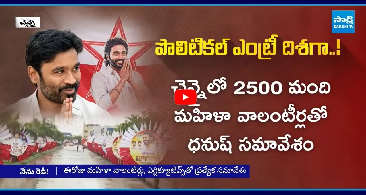 విజయ్ బాటలో ధనుష్.. పొలిటికల్ ప్లాన్ ఇదేనా..?