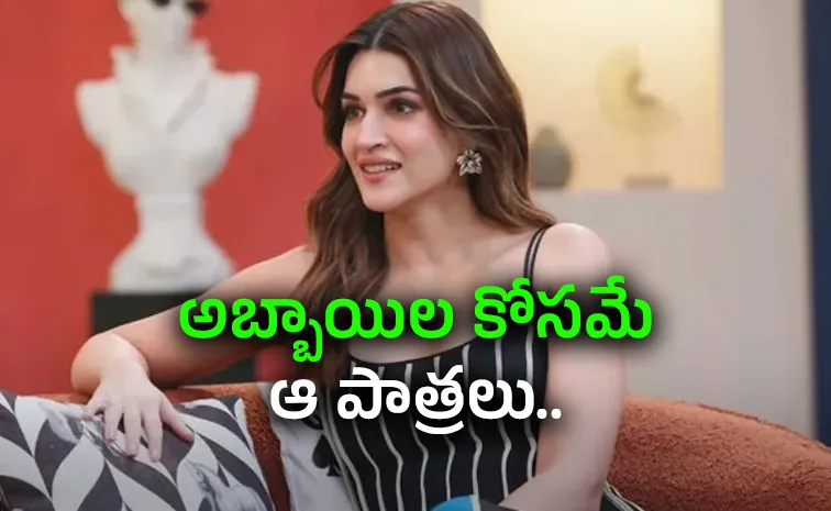అవి బోర్‌ కొట్టేశాయి.. అందుకే ఆ పాత్రల్లో నటిస్తా : కృతి సనన్