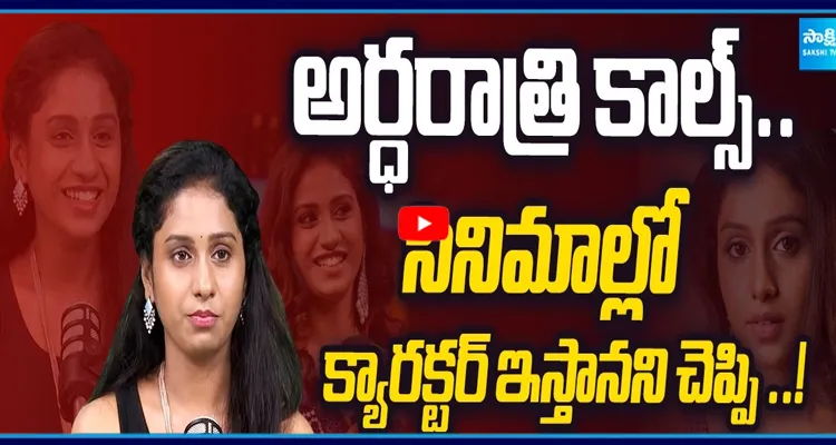 సినిమా ఛాన్స్ పేరుతో కాల్స్ .. షాకింగ్ విషయాలు!