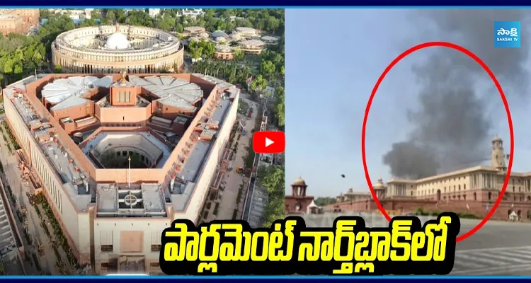 పార్లమెంట్​ వద్ద అగ్నిప్రమాదం.. ఎలా జరిగిందంటే..!