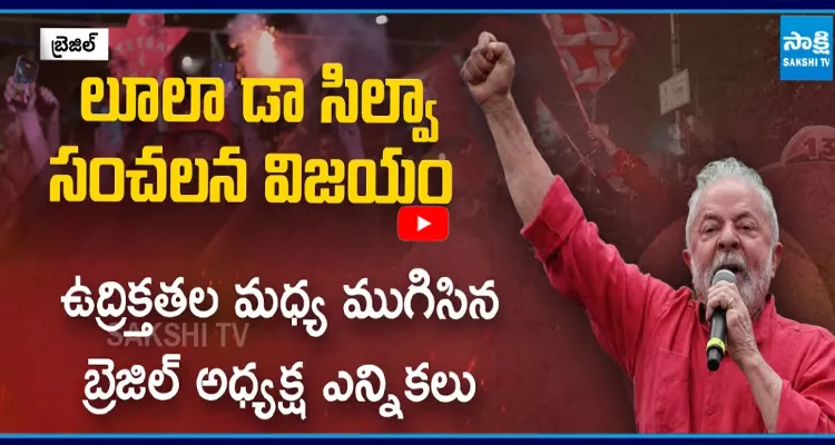 లూలా గెలుపుతో గ్లోబల్ ట్విస్ట్.. అమెరికా ఆధిపత్యానికి సవాల్