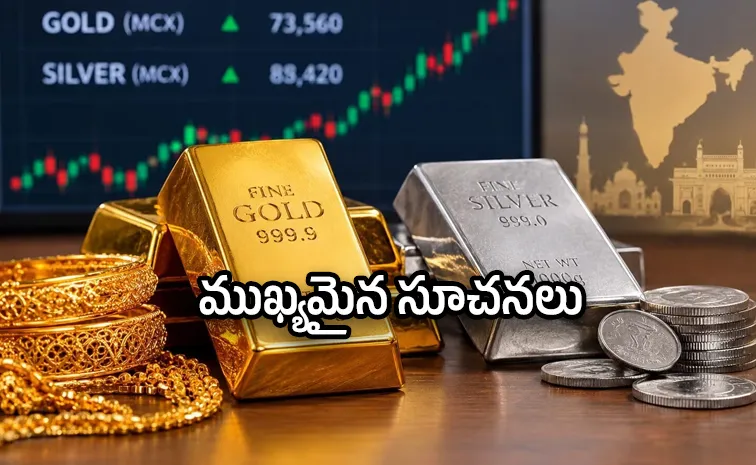 బంగారం, వెండి ధరల్లో మార్పు: ఇప్పుడు ఏది కొనాలి?