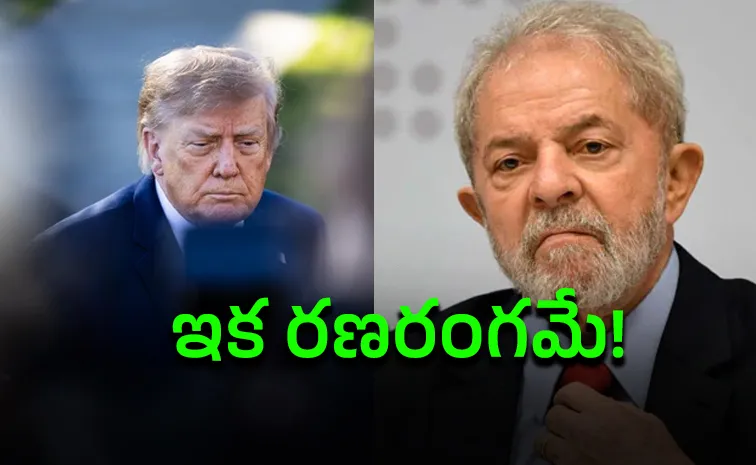 ట్రంప్‌కు లూలా ఝలక్‌.. బ్రెజిల్‌ తీర్పుతో అమెరికా షాక్‌!