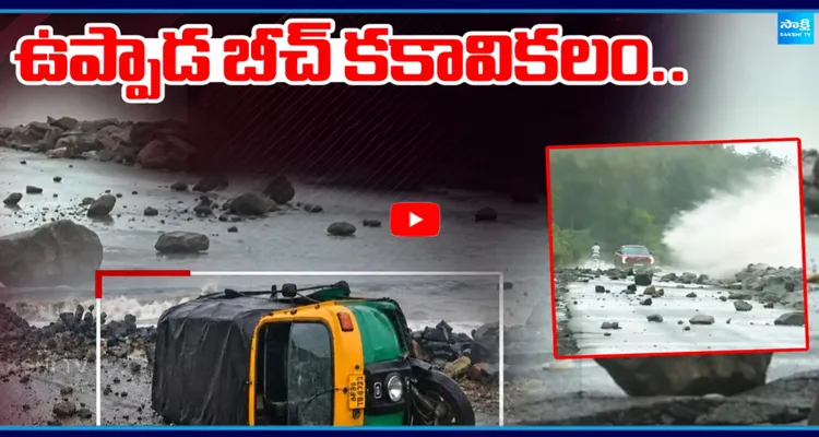ఉప్పాడ బీచ్ కకావికలం.. అలల దెబ్బకు ఎగిరిపడ్డ రాళ్లు