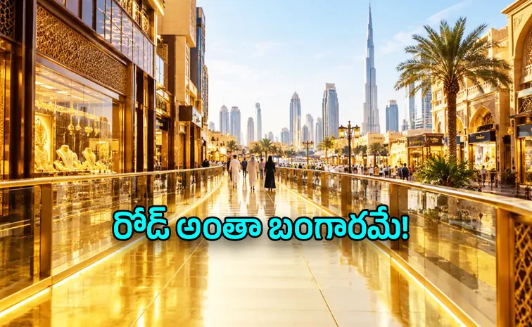 బంగారంపై నడిచే రోజులు వస్తున్నాయ్!