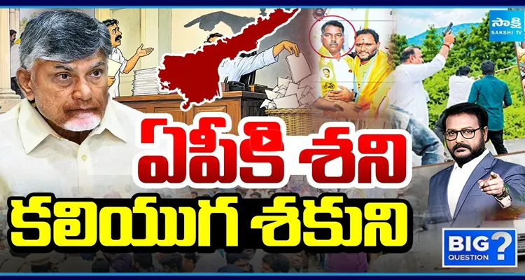 ఏపీకి శని కలియుగ శకుని