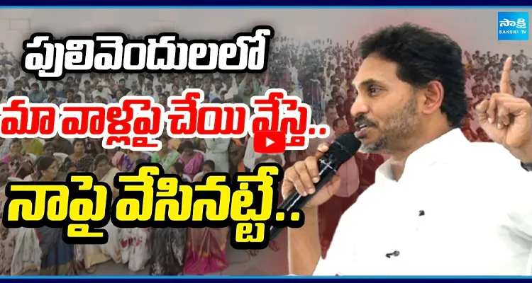 YS Jagan : మా వాళ్లపై చేయి వేస్తే.. నాపై వేసినట్టే..