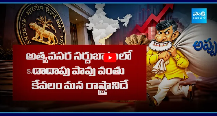 AP ప్రభుత్వానికి RBI దిమ్మతిరిగే షాక్