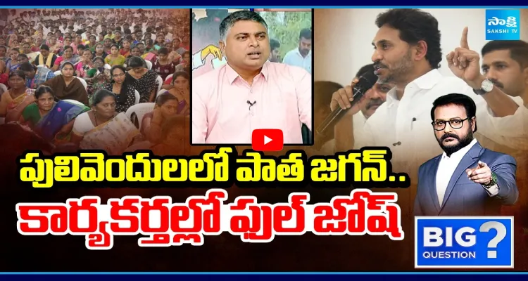 పులివెందులలో పాత జగన్.. కార్యకర్తల్లో పుల్ జోష్