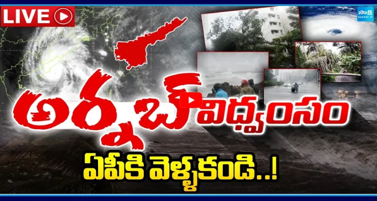 అర్నబ్ విధ్వంసం.. ఏపీకి వెళ్ళకండి..!