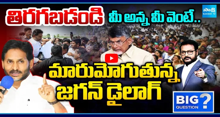 తిరగబడండి.. మీ అన్న మీ వెంటే.. మారుమోగుతున్న జగన్ డైలాగ్