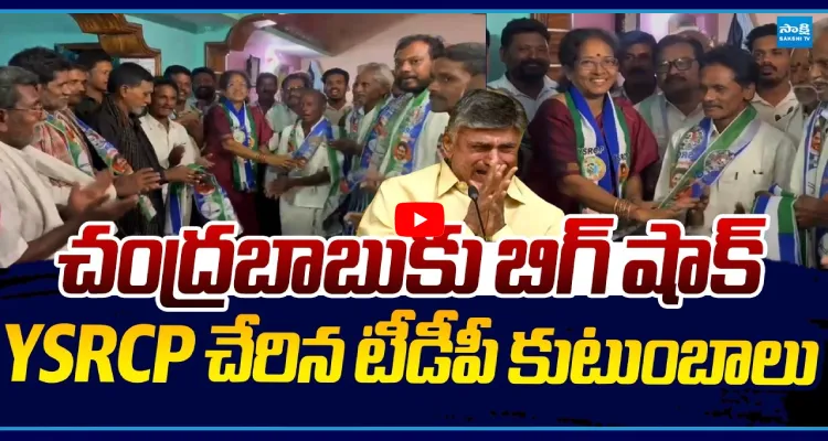 చంద్రబాబుకు బిగ్ షాక్.. YSRCPలో చేరిన టీడీపీ కుటుంబాలు