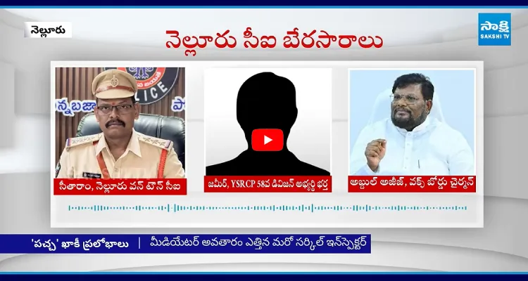 వన్ టౌన్ సీఐ ప్రలోభాలు.. నెల్లూరులో పోలీస్ వాహనంలోనే రూ.70 లక్షల బేరం