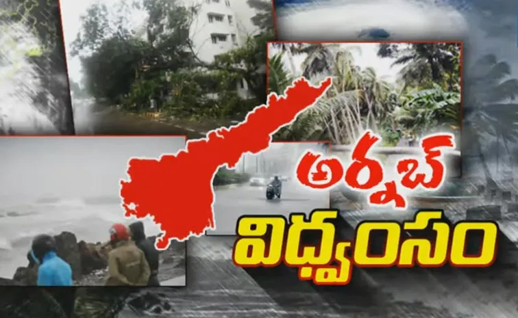 మహోగ్రరూపం.. కోనసీమపై విరుచుకుపడిన ’అర్నబ్‌’