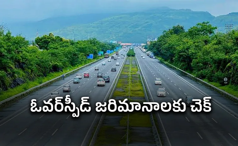 120 కి.మీ వేగంతో వెళ్లినా చలాన్లు ఉండవు! కానీ..