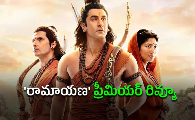 'రామాయణ' సినిమా ఫస్ట్ రివ్యూ
