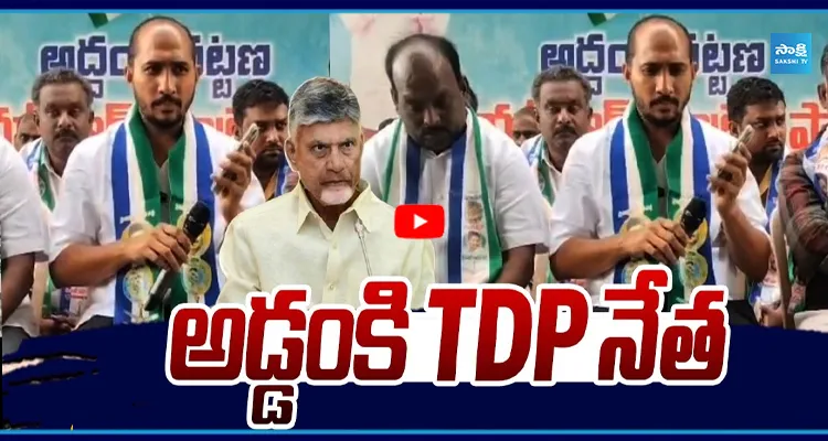 అడ్డంకి TDP నేత సంచలన ఆడియో లీక్