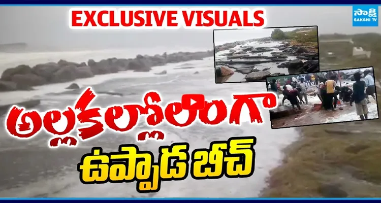 EXCLUSIVE VISUALS: అల్లకల్లోలంగా ఉప్పాడ బీచ్