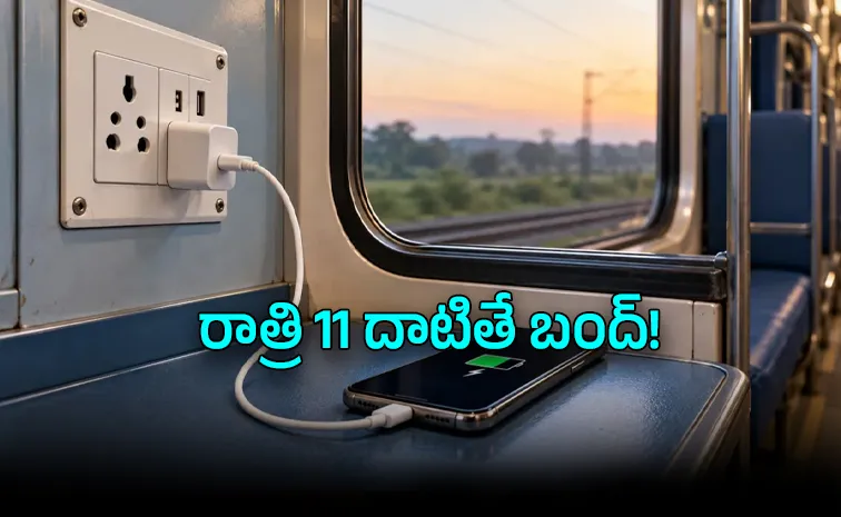 రైళ్లలో రాత్రిపూట ఛార్జింగ్‌కు విద్యుత్‌ నిలిపివేత!