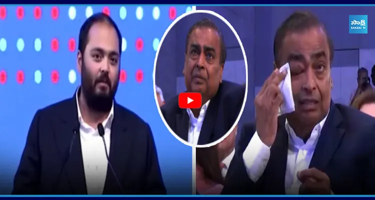 కొడుకు మాటలకు కన్నీళ్లు పెట్టుకున్న అంబానీ