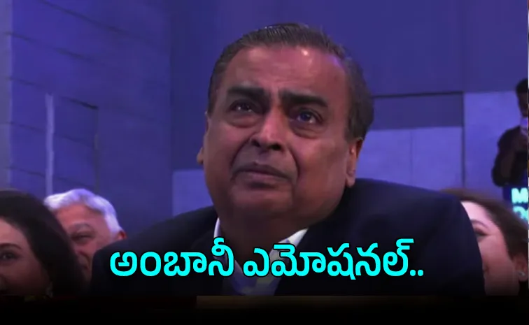 ముఖేష్ అంబానీ కన్నీళ్లు.. ఏడ్చేసిన రిలయన్స్‌ అధినేత