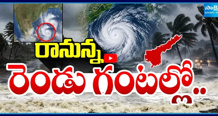 Cyclone Arnab: రానున్న రెండు గంటల్లో..! 