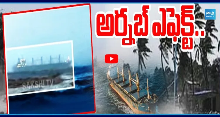  అర్నబ్ ఎఫెక్ట్..అంతర్వేదికి కొట్టుకొచ్చిన సింగపూర్ వెళ్లాల్సిన షిప్