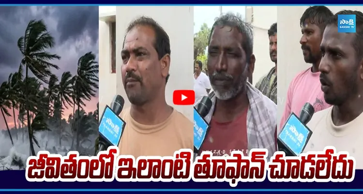 మా ఇల్లులు అన్ని కొట్టుకుపోయాయి.. కన్నీరు పెట్టుకున్న మత్స్యకారులు 