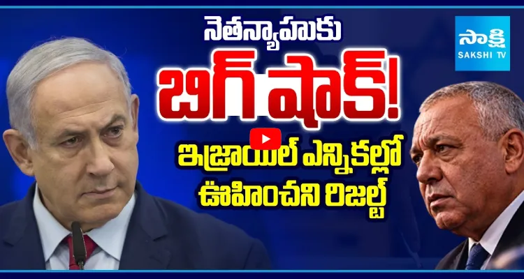 నెతన్యాహుకు బిగ్ షాక్! ఇజ్రాయిల్ ఎన్నికల్లో ఊహించని రిజల్ట్