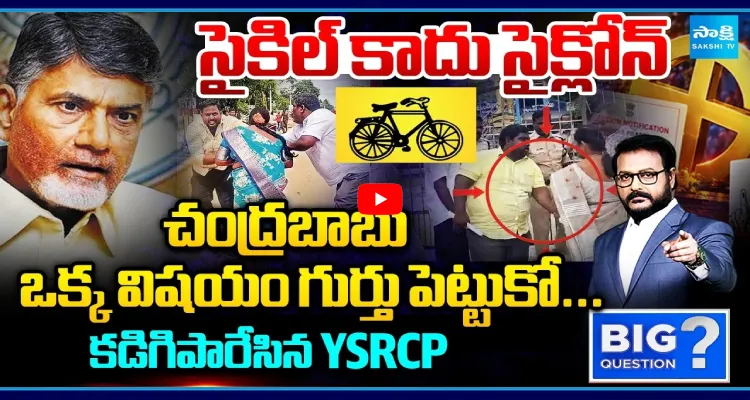 సైకిల్ కాదు సైక్లోన్.. చంద్రబాబు ఒక్క విషయం గుర్తు పెట్టుకో... కడిగిపారేసిన YSRCP
