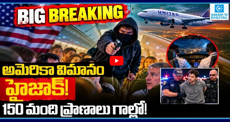 అమెరికా విమానం హైజాక్! 150 మంది ప్రాణాలు గాల్లో!