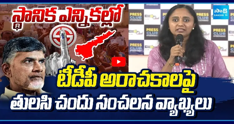 స్థానిక ఎన్నికల్లో టీడీపీ అరాచకాలపై తులసి చందు సంచలన వ్యాఖ్యలు