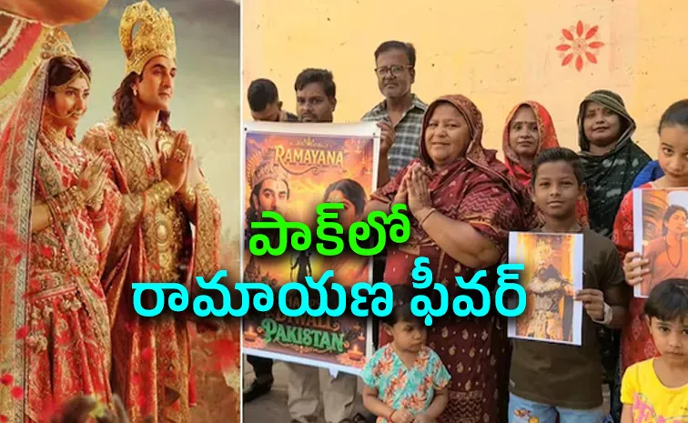 రామాయణ రిలీజ్‌.. పాకిస్తాన్‌లో సంబురాలు..!