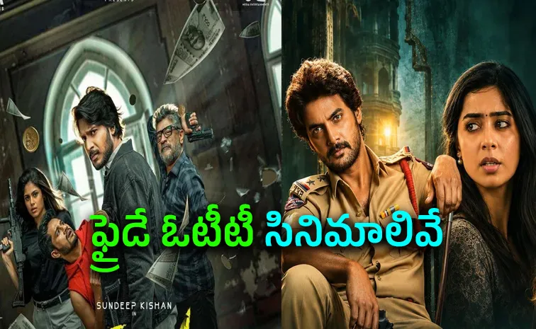 ఓటీటీల్లో మినీ దీపావళి.. ఒక్క రోజే 18 సినిమాలు స్ట్రీమింగ్..!