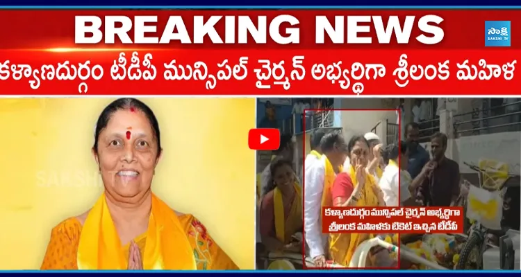 శ్రీలంక మహిళకు టీడీపీ మున్సిపల్ టిక్కెట్