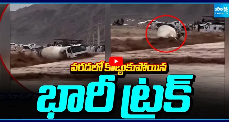 వరద ప్రవాహంలో కొట్టుకుపోయిన భారీ ట్రక్కు!