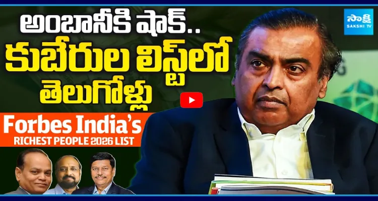 అంబానీకి షాక్.. కుబేరుల లిస్ట్ లో తెలుగోళ్లు