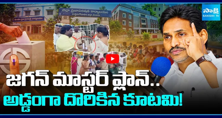 జగన్ మాస్టర్ ప్లాన్.. అడ్డంగా దొరికిన కూటమి!