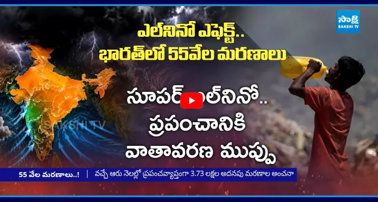 సూపర్ ఎల్ నినో ఎఫెక్ట్.. భారత్ లో 55వేల మరణాలు..