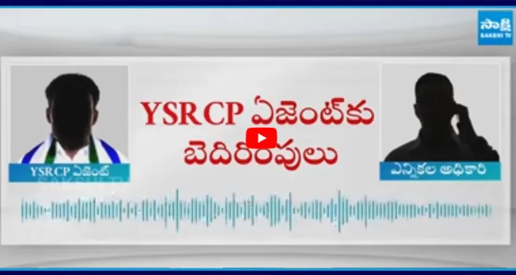 YSRCP ఏజెంట్ కు ఎన్నికల అధికారి బెదిరింపులు..! ఆడియో వైరల్..