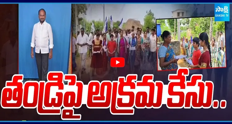 తండ్రిపై అక్రమ కేసు.. అదే అస్త్రంగా చిన్నారుల ఎన్నికల ప్రచారం..