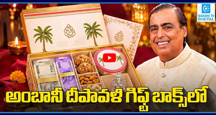 అంబానీ దీపావళి గిఫ్ట్ బాక్స్ లో క్యాష్ చూసి అంతా షాక్!