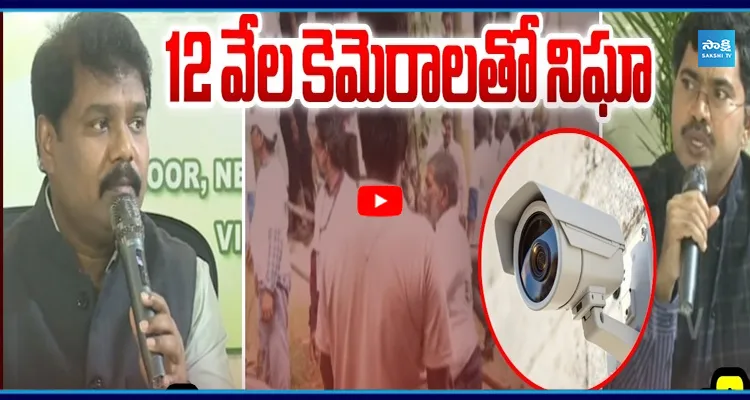 12 వేల కెమెరాలతో నిఘా.. 75 వేల మంది సిబ్బంది రెడీ..! ఎస్ఈసీ కీలక ప్రకటన