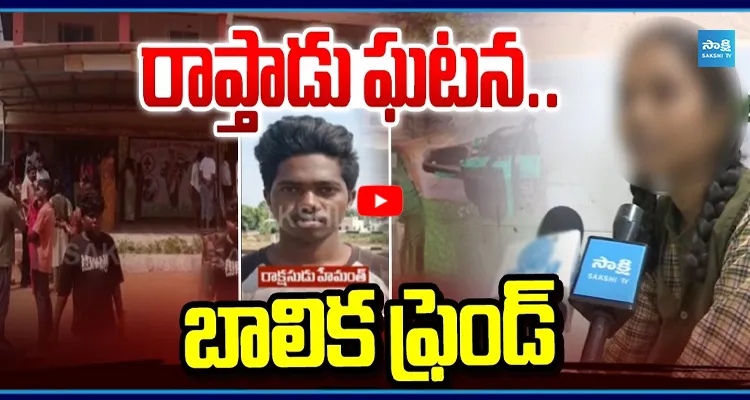 రాప్తారాప్తాడు ఘటన..బాలిక ఫ్రెండ్ చెప్పిన షాకింగ్ నిజాలు 