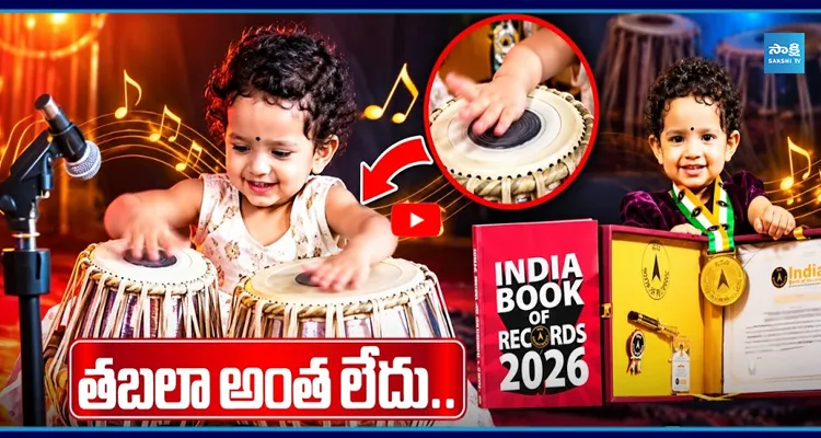 రెండేళ్లకే 12 తాళాలను తప్పుల్లేకుండా వాయిస్తున్న చిన్నారి.. వీడియో వైరల్