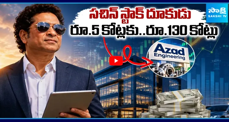 సచిన్ స్టాక్ దూకుడు.. రూ.5 కోట్లకు.. రూ.130 కోట్లు