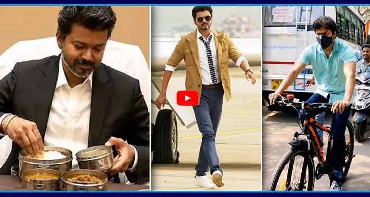 52 ఏళ్ల కుర్రాడు.. సీఎం విజయ్ డైట్ సీక్రెట్స్ మీకోసం