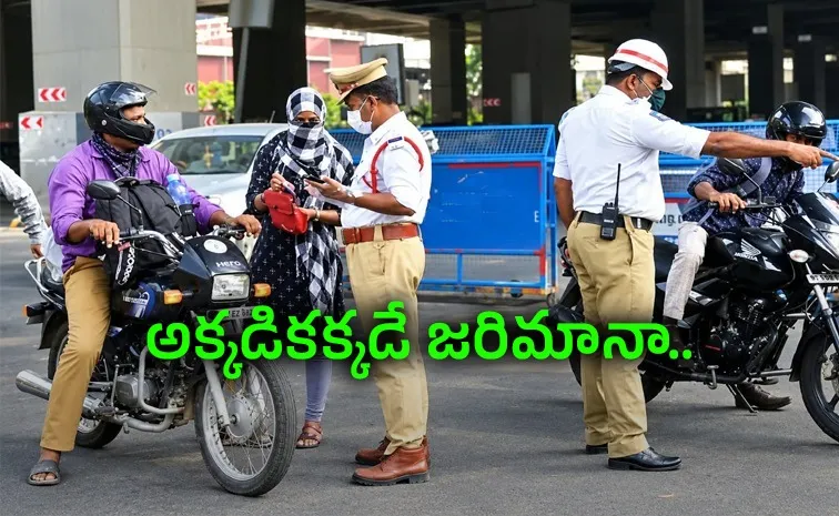 వాహనదారులకు షాక్‌.. ఇక స్పాట్‌లోనే ఫైన్!