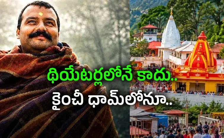 Hanuman Ansh effect Unpredictable rush at Kainchi Dham