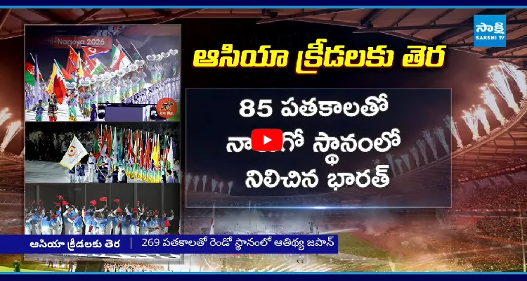 ఆసియా క్రీడలకు గ్రాండ్ ఫినిష్.. 85 పతకాలతో భారత్ కు నాలుగో స్థానం